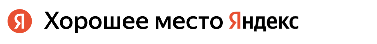 Хорошее место Яндекс