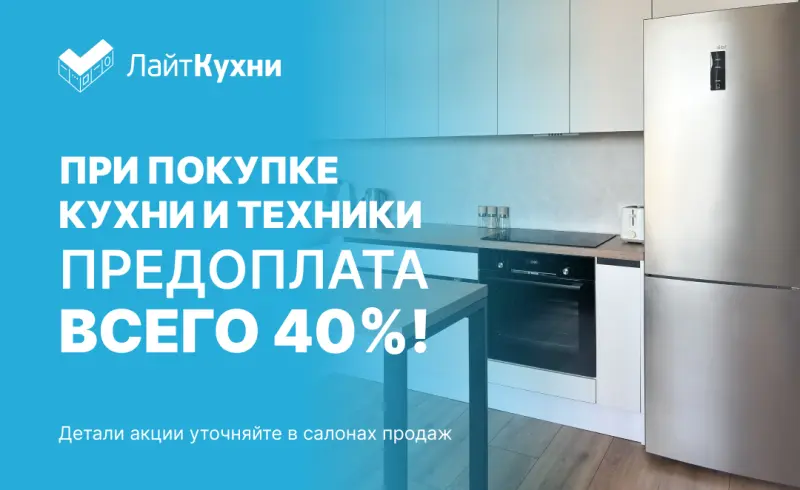 При покупке кухни и техники, предоплата всего 40%!