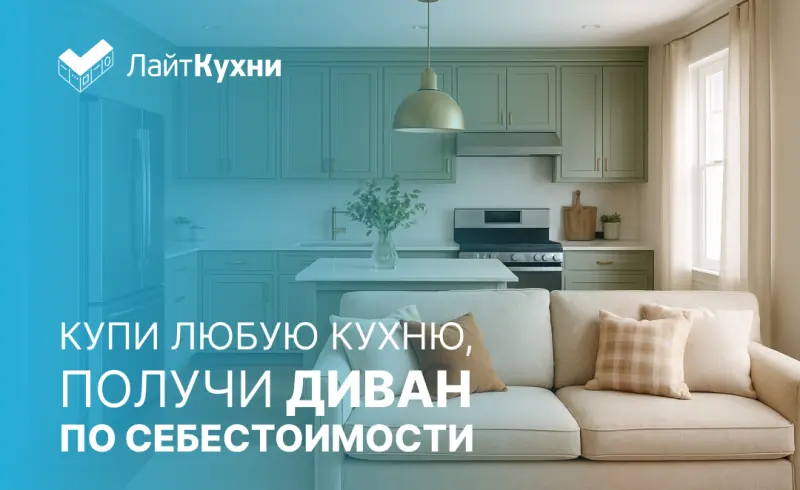 Диван по себестоимости, при покупке любой кухни